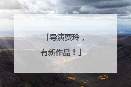 导演贾玲，有新作品！
