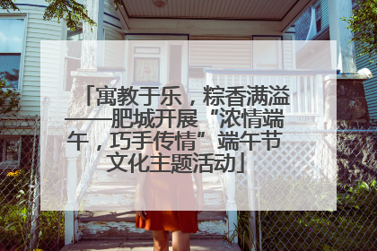 寓教于乐，粽香满溢——肥城开展“浓情端午，巧手传情”端午节文化主题活动