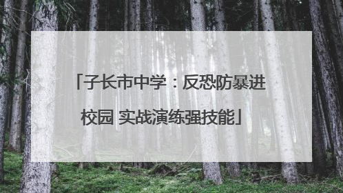 子长市中学：反恐防暴进校园 实战演练强技能