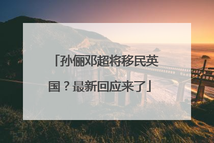 孙俪邓超将移民英国？最新回应来了