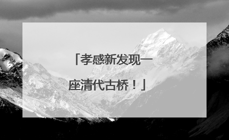 孝感新发现一座清代古桥！