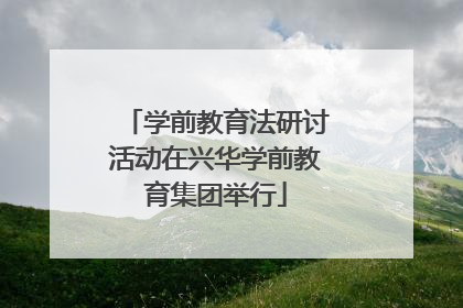 学前教育法研讨活动在兴华学前教育集团举行