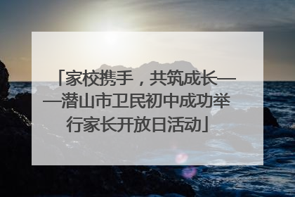 家校携手，共筑成长——潜山市卫民初中成功举行家长开放日活动