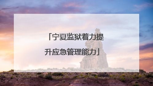 宁夏监狱着力提升应急管理能力