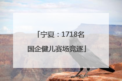 宁夏：1718名国企健儿赛场竞逐
