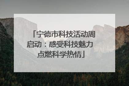 宁德市科技活动周启动：感受科技魅力 点燃科学热情