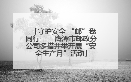守护安全 “邮”我同行——鹰潭市邮政分公司多措并举开展“安全生产月”活动