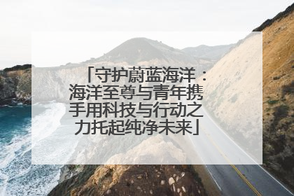 守护蔚蓝海洋：海洋至尊与青年携手用科技与行动之力托起纯净未来