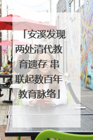 安溪发现两处清代教育遗存 串联起数百年教育脉络