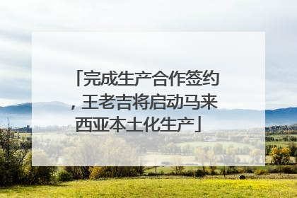 完成生产合作签约，王老吉将启动马来西亚本土化生产