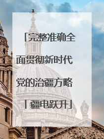 完整准确全面贯彻新时代党的治疆方略丨疆电跃升