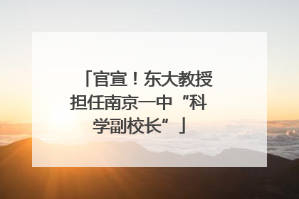 官宣！东大教授担任南京一中“科学副校长”