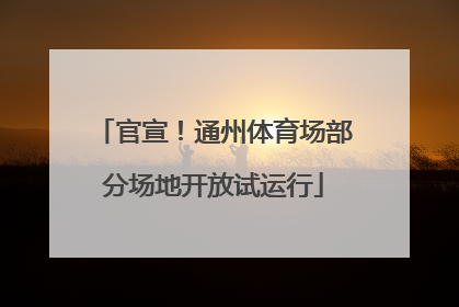 官宣！通州体育场部分场地开放试运行