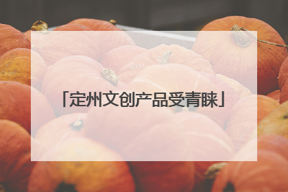定州文创产品受青睐