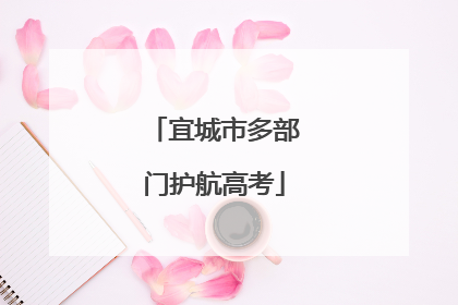 宜城市多部门护航高考