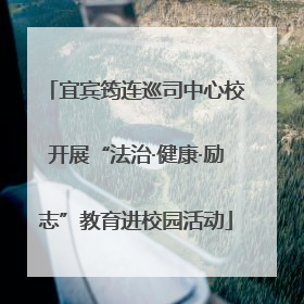 宜宾筠连巡司中心校开展“法治·健康·励志”教育进校园活动
