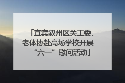 宜宾叙州区关工委、老体协赴高场学校开展“六一”慰问活动