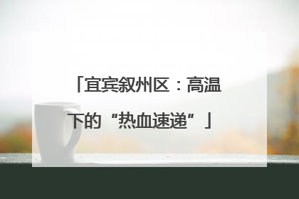 宜宾叙州区：高温下的“热血速递”
