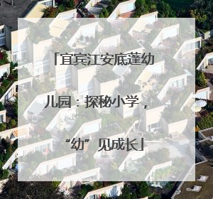 宜宾江安底蓬幼儿园：探秘小学，“幼”见成长