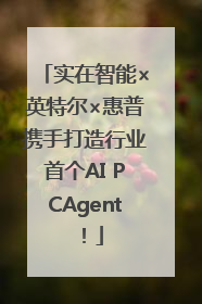 实在智能×英特尔×惠普携手打造行业首个AI PCAgent！