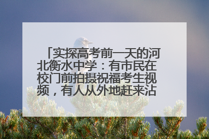 实探高考前一天的河北衡水中学：有市民在校门前拍摄祝福考生视频，有人从外地赶来沾沾“文气”