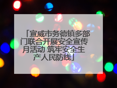 宣威市务德镇多部门联合开展安全宣传月活动 筑牢安全生产人民防线