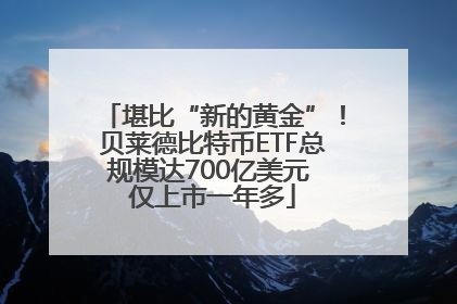 堪比“新的黄金”！贝莱德比特币ETF总规模达700亿美元 仅上市一年多