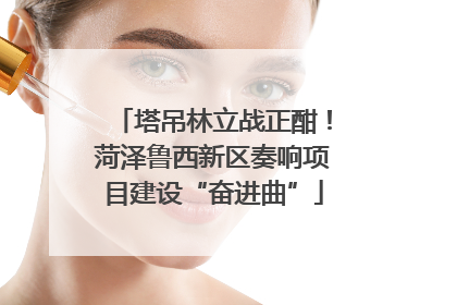 塔吊林立战正酣！菏泽鲁西新区奏响项目建设“奋进曲”