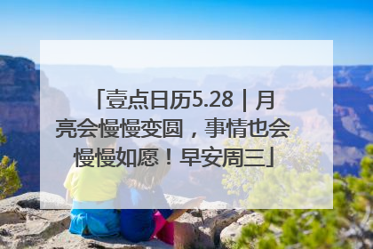 壹点日历5.28｜月亮会慢慢变圆，事情也会慢慢如愿！早安周三