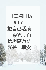 壹点日历6.17｜把自己活成一束光，自信坦荡万丈光芒！早安