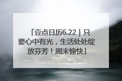 壹点日历6.22｜只要心中有光，生活处处绽放芬芳！周末愉快