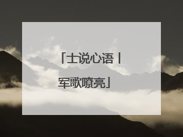 士说心语丨军歌嘹亮