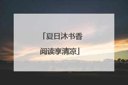 夏日沐书香 阅读享清凉