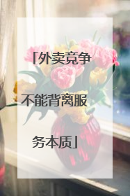 外卖竞争不能背离服务本质