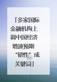 多家国际金融机构上调中国经济增速预期 “韧性”成关键词