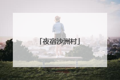 夜宿沙洲村