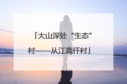 大山深处“生态”村——从江高仟村
