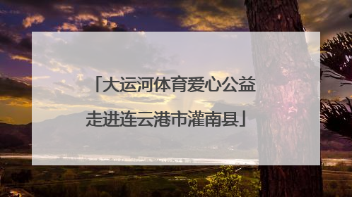 大运河体育爱心公益走进连云港市灌南县