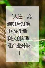 大连：高端机床打破国际垄断 科技创新助推产业升级