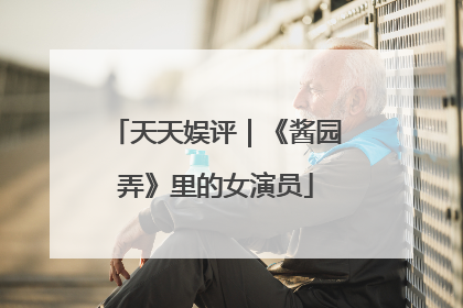 天天娱评｜《酱园弄》里的女演员