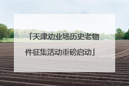天津劝业场历史老物件征集活动重磅启动