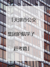 天津市公交集团护航学子赶考路