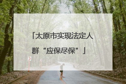 太原市实现法定人群“应保尽保”