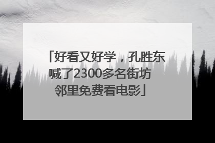 好看又好学，孔胜东喊了2300多名街坊邻里免费看电影