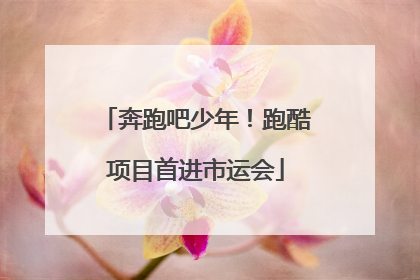 奔跑吧少年！跑酷项目首进市运会