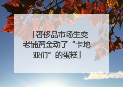 奢侈品市场生变 老铺黄金动了“卡地亚们”的蛋糕