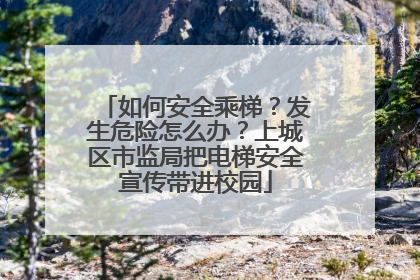 如何安全乘梯？发生危险怎么办？上城区市监局把电梯安全宣传带进校园