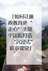 如何让廉政教育更“走心”？常宁法院打造“沉浸式”庭审课堂