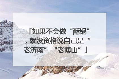 如果不会做“酥锅”，就没资格说自己是“老济南”“老博山”