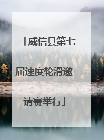 威信县第七届速度轮滑邀请赛举行